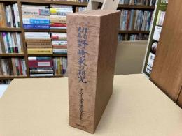 備前児島野崎家の研究　ナイカイ塩業株式会社成立史