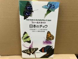 フィールドガイド 日本のチョウ