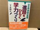進路をひらく学力づくり　公立中学校の挑戦
