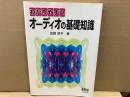 わかりやすい オーディオの基礎知識