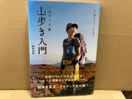 一歩ずつの山歩き入門
