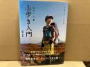 一歩ずつの山歩き入門