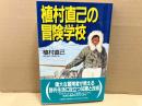 植村直己の冒険学校