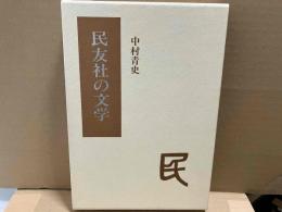 民友社の文学