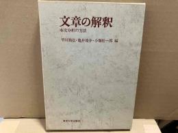 文章の解釈　本文分析の方法