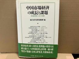 中国市場経済の成長と課題　日中経済学術シンポジウム報告