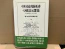 中国市場経済の成長と課題　日中経済学術シンポジウム報告