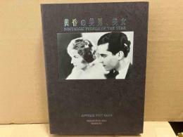 黄昏の美男、美女　NOSTALGIC PROFILE OF THE STAR