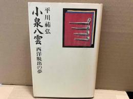 小泉八雲　西洋脱出の夢