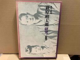 萩原朔太郎研究