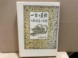 一台の農発　一技術屋の回想
