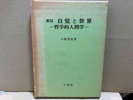 新訂　自覚と世界　哲学的人間学