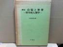 新訂　自覚と世界　哲学的人間学