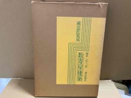 続意匠集成・数寄屋建築