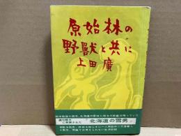 原始林の野獣と共に