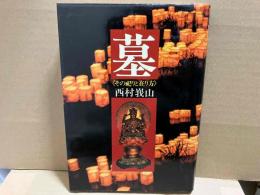 墓　その祀りと在り方