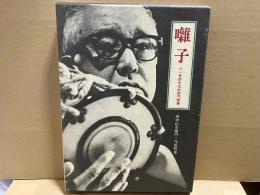 囃子　十一世田中伝左衛門聞書