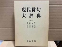 現代俳句大辞典