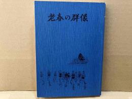 老春の群像