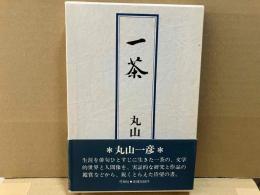 一茶