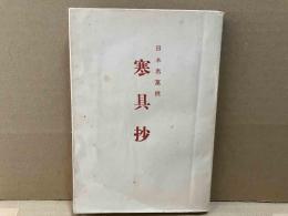 寒具抄　日本名菓撰