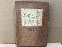 大日本　歴史、藝術、茶道