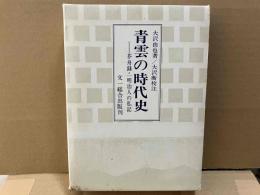 青雲の時代史　芥舟録・一明治人の私記