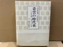 青雲の時代史　芥舟録・一明治人の私記