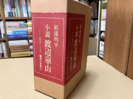 小説渡辺崋山　上下巻揃