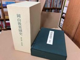 岡山後楽園史　通史編（附総目次）・資料編・絵図編