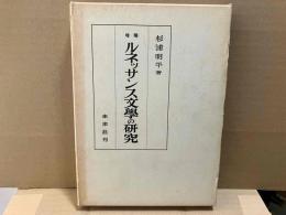 増補　ルネッサンス文学の研究