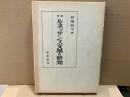 増補　ルネッサンス文学の研究
