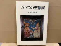 ガラスの聖像画