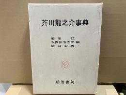 芥川龍之介事典