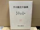 芥川龍之介事典