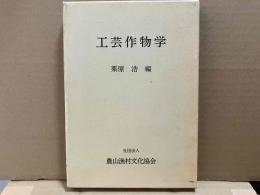 工芸作物学