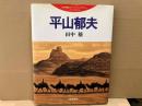 平山郁夫 (田中穣のアート・ライブラリー)