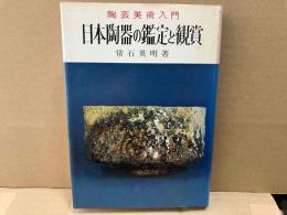 日本陶器の鑑定と観賞