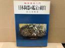 日本陶器の鑑定と観賞
