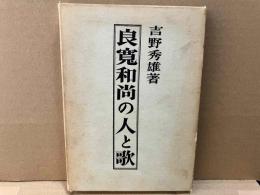 良寛和尚の人と歌