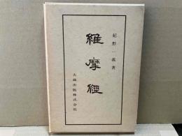 維摩経　仏典講座9