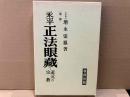 増補永平正法眼蔵 道元の宗教