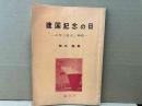 建国記念の日　科学と歴史と神話