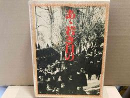 あゝ若き日の　旧制富山高校物語