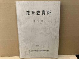 教育史資料　第1集（岡山大学教育学部附属中学校）
