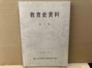 教育史資料　第1集（岡山大学教育学部附属中学校）