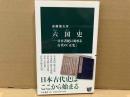 六国史　日本書紀に始まる古代の「正史」　中公新書