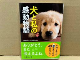 犬と私の感動物語 (文庫ぎんが堂)