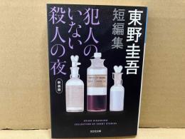 犯人のいない殺人の夜 新装版　光文社文庫