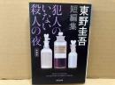 犯人のいない殺人の夜 新装版　光文社文庫